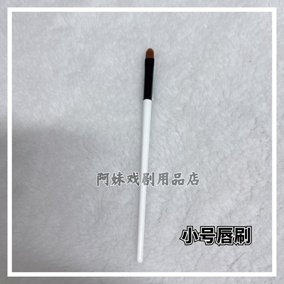 戏曲化妆工具用品全套戏剧化妆刷眼影刷眉眼唇刷