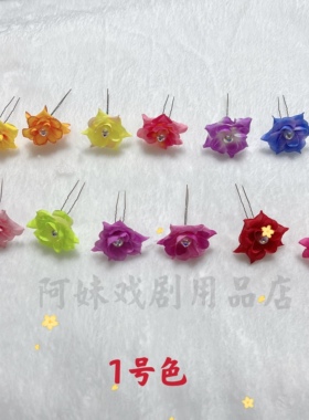 阿妹戏剧汉服戏曲越剧粤剧花旦小姐丫鬟发簪花朵头花头饰