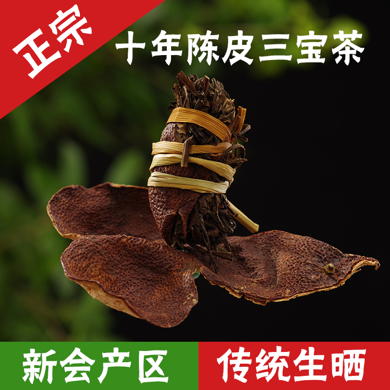 正宗新会陈皮三宝茶福鼎老白茶