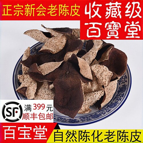 正宗新会茶坑老树老陈皮百宝堂