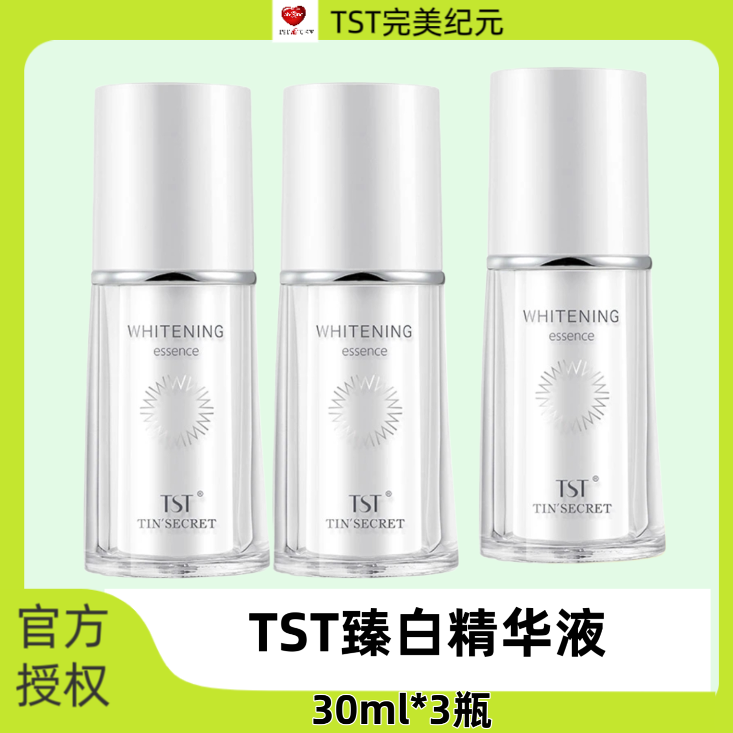 TST臻白精华液提亮肤色美白淡斑有特证正品
