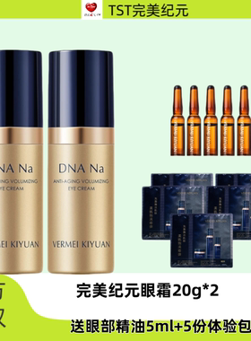 TST完美纪元御时智研充盈眼霜