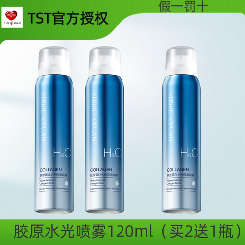 TST完美纪元胶原蛋白水光保湿喷雾保湿抗皱紧致舒缓