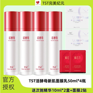 TST庭秘密三菌活酵母新生面膜乳保湿提亮祛痘修护面膜涂抹式面膜