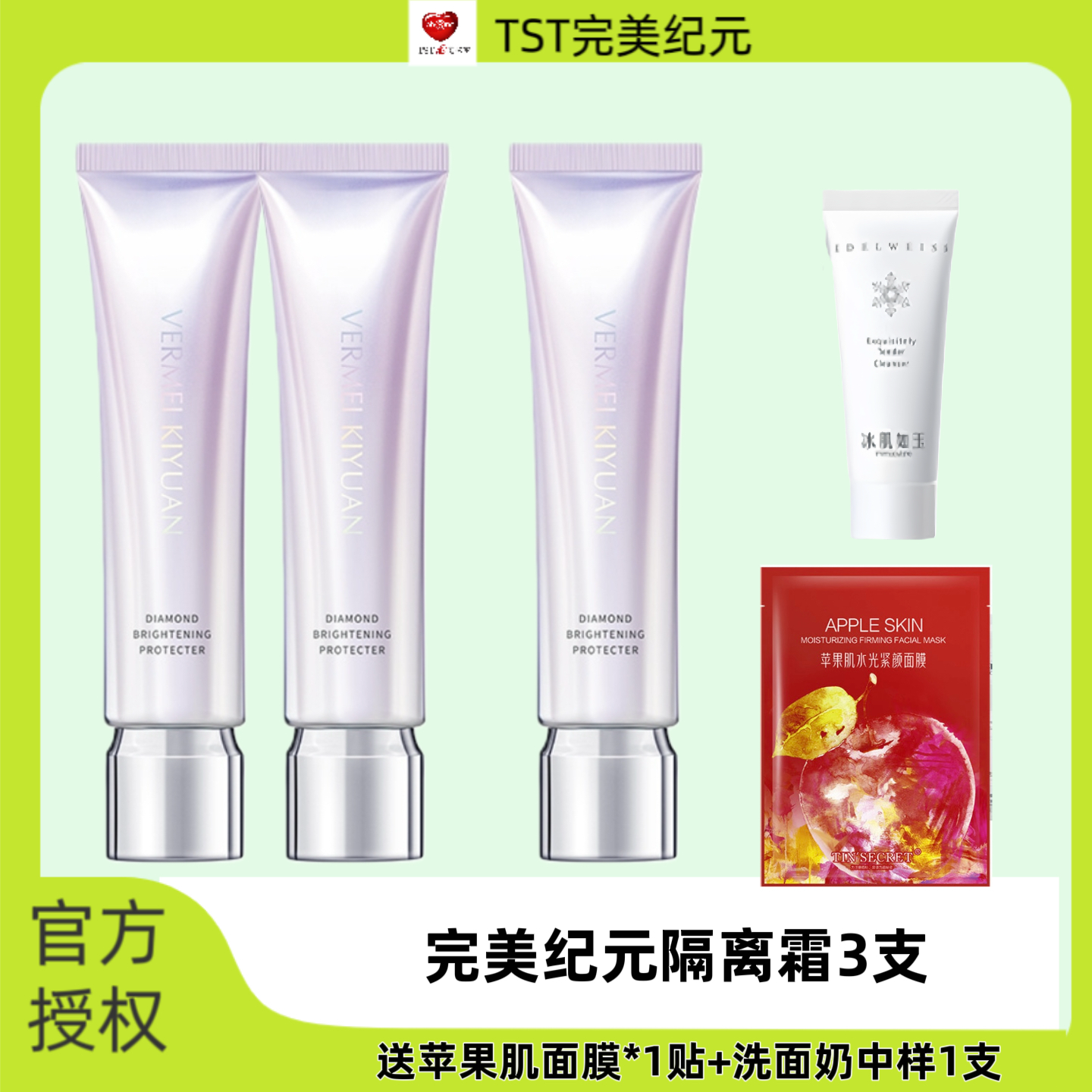 TST完美纪元光钻轻透隔离霜