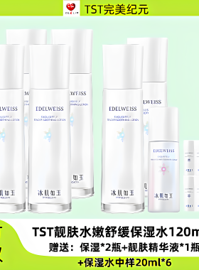TST冰肌如玉靓肤保湿水补水保湿舒缓修护抗氧化张庭推荐官方正品