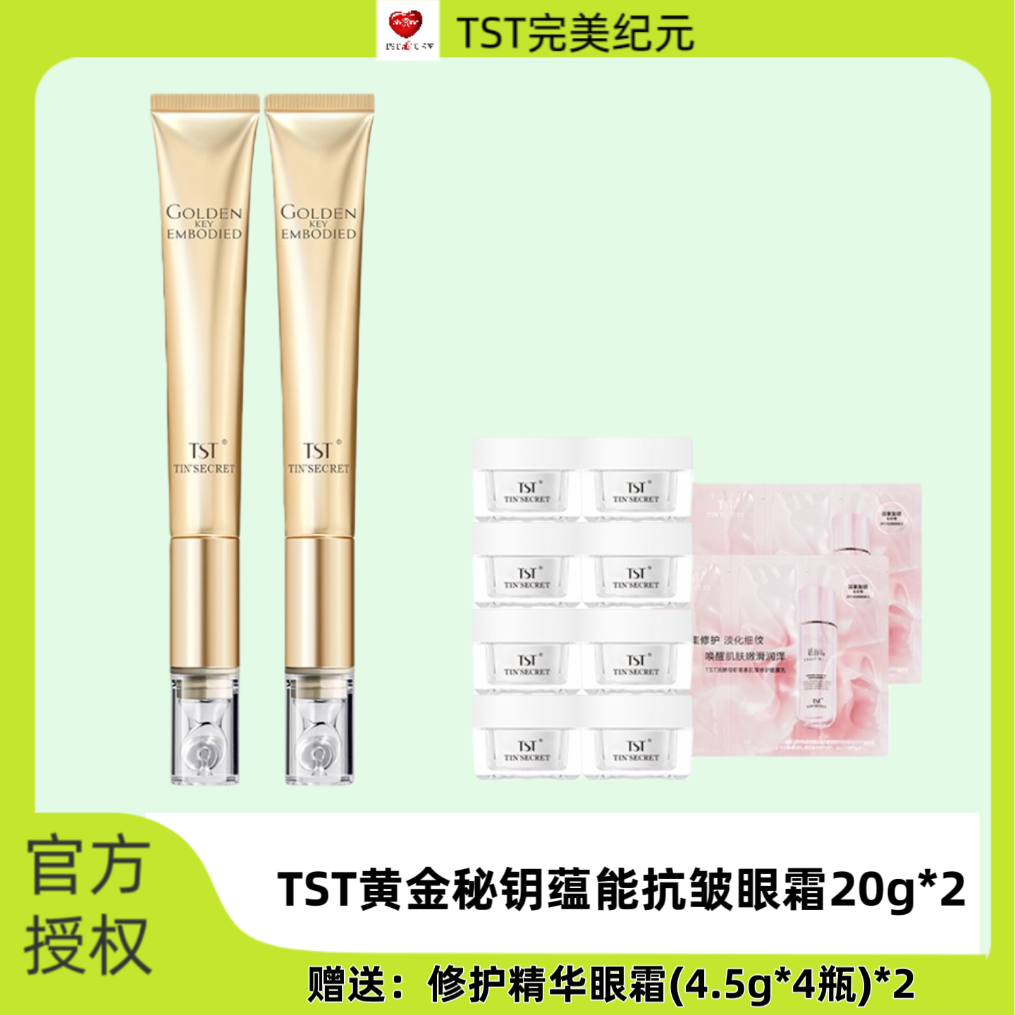 TST黄金秘钥蕴能抗皱眼霜保湿紧致淡化细纹眼周护理