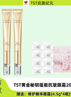 TST黄金秘钥蕴能抗皱眼霜保湿紧致淡化细纹眼周护理