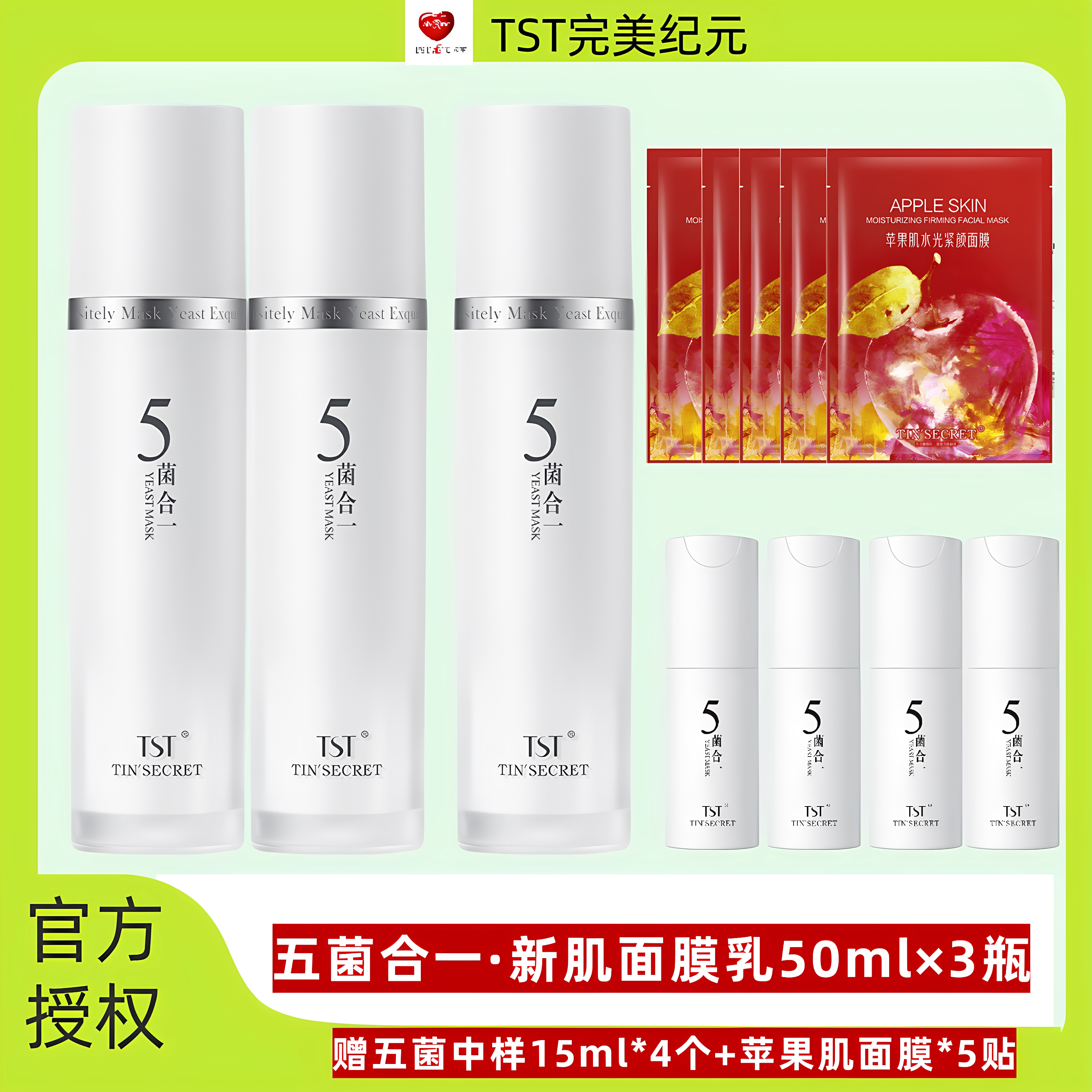 TST庭秘密五菌合一新生面膜乳活酵母提亮肤色去黄滋养涂抹式面膜