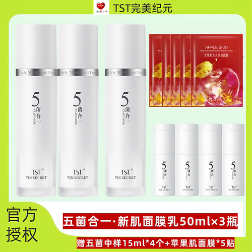 TST庭秘密五菌合一新生面膜乳活酵母提亮肤色去黄滋养涂抹式面膜