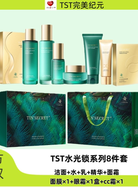 TST水光锁源系列补水保湿紧致抗皱修护
