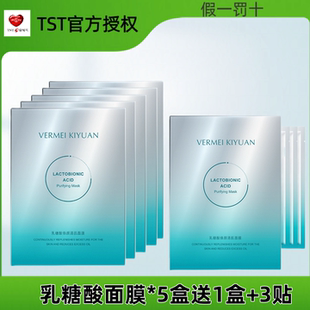 TST完美纪元乳糖酸焕颜清肌面膜清洁毛孔控油