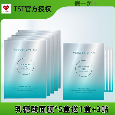 TST完美纪元乳糖酸焕颜清肌面膜清洁毛孔控油