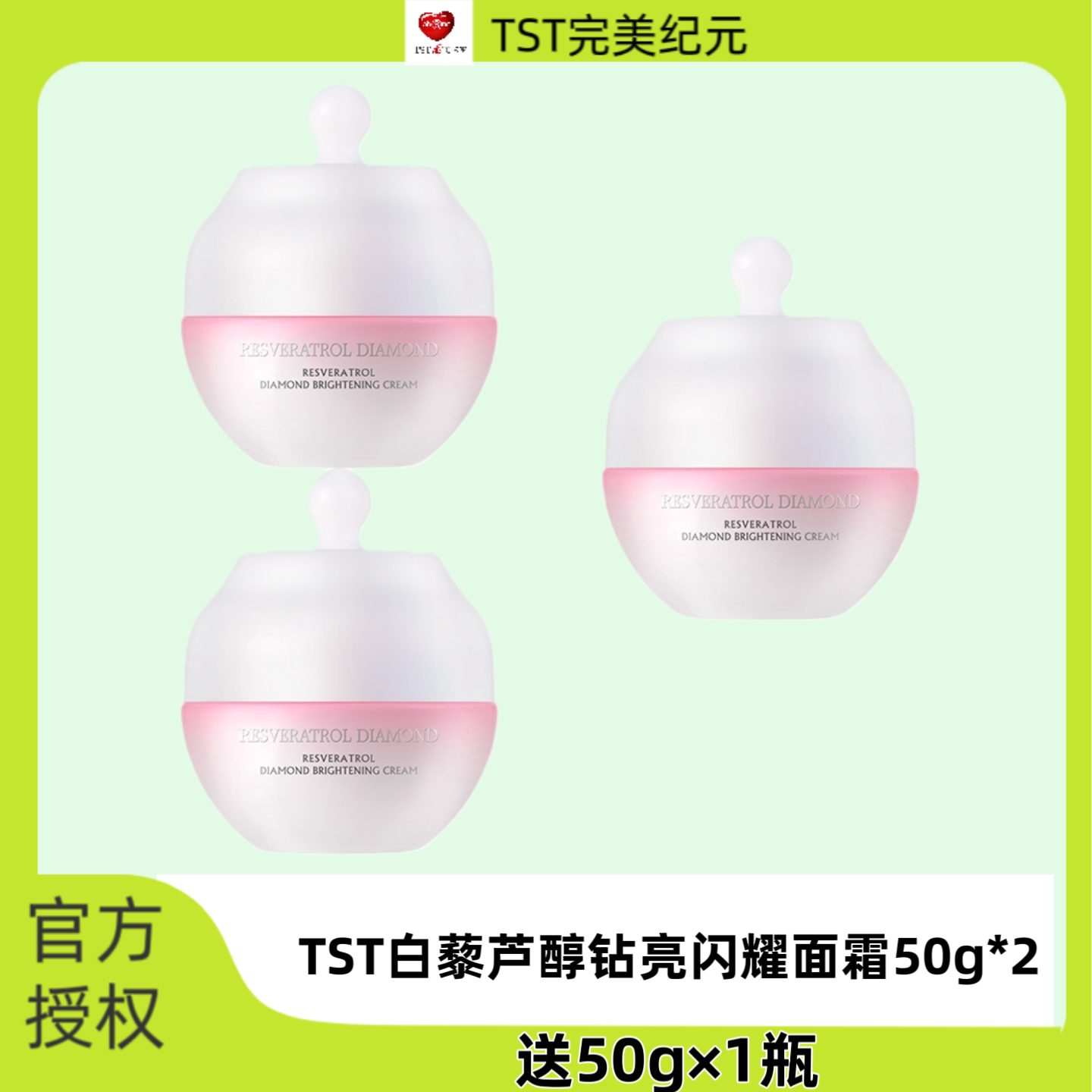 TST庭秘密白藜芦醇钻亮闪耀面霜
