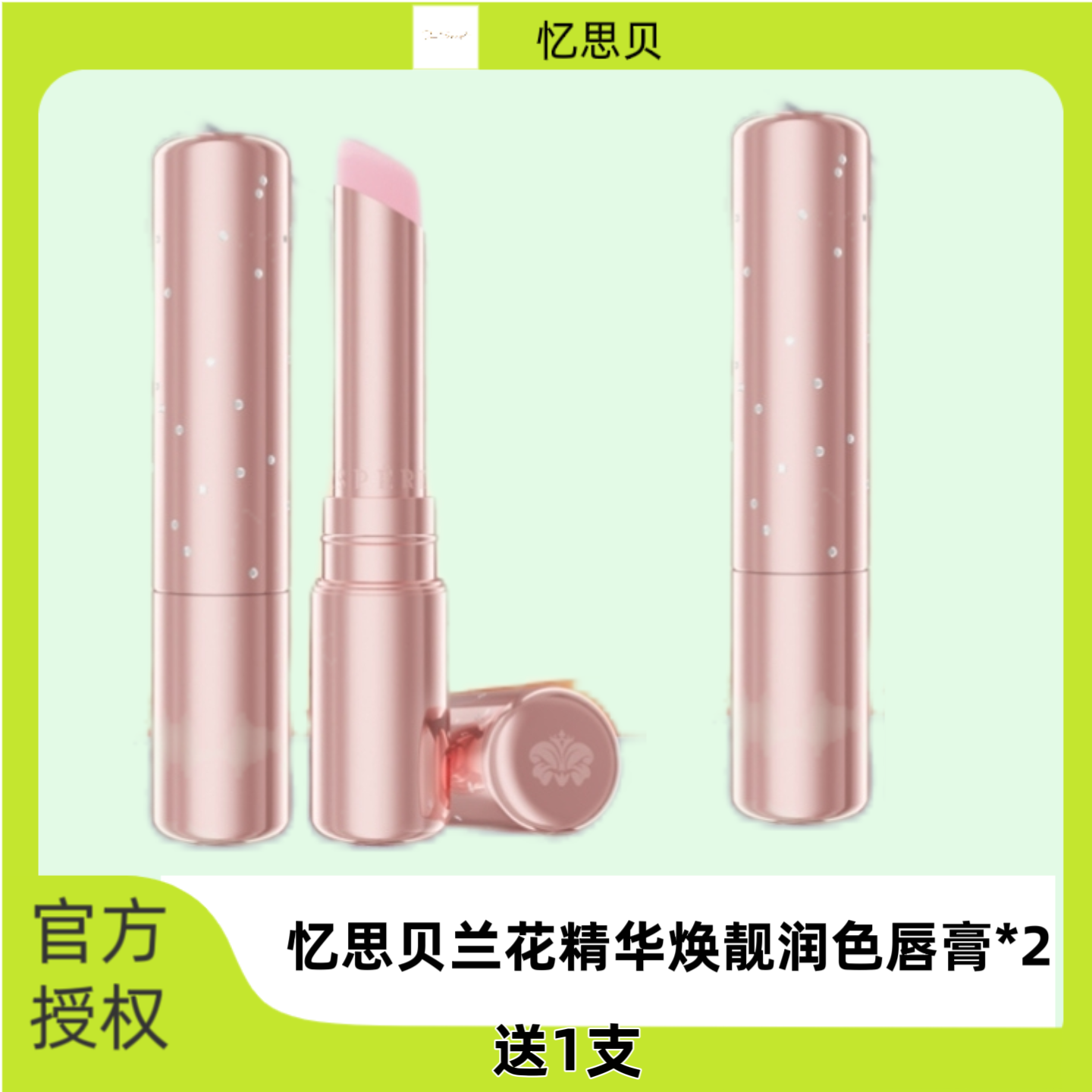 润色正品兰花精华唇膏忆思贝庭