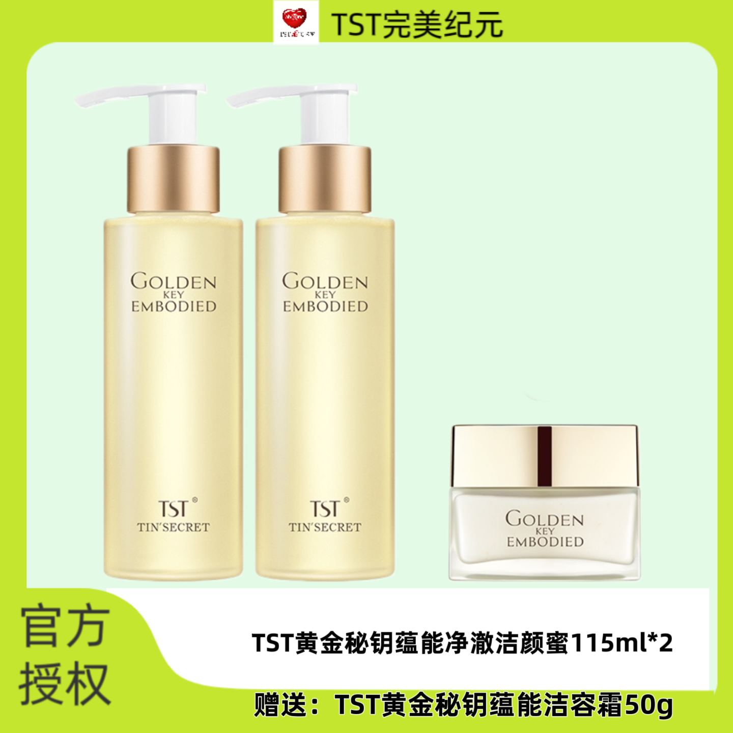 TST黄金秘钥蕴能洁容霜洗面奶洁面乳洁颜蜜
