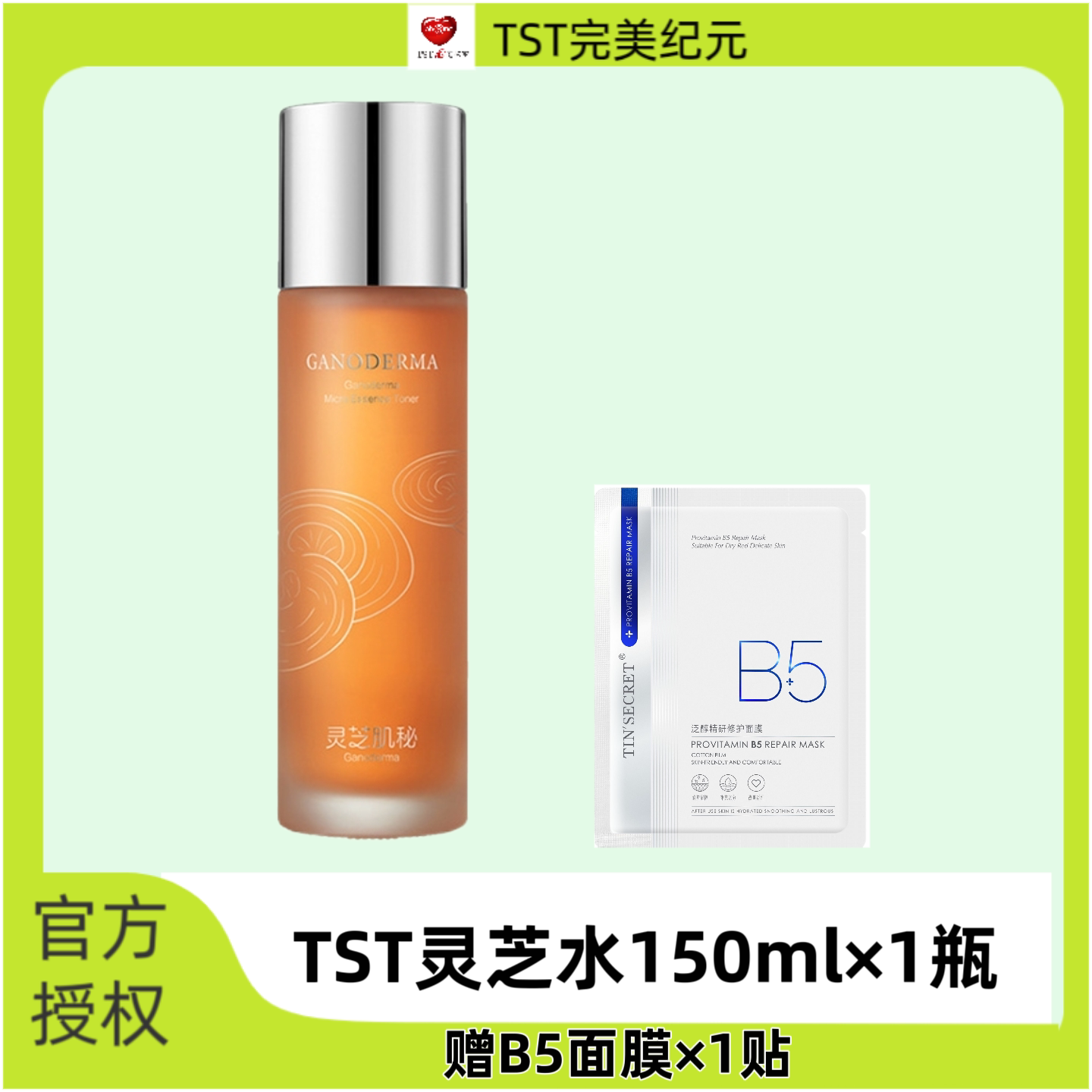 TST灵芝肌秘微精华水保湿修护