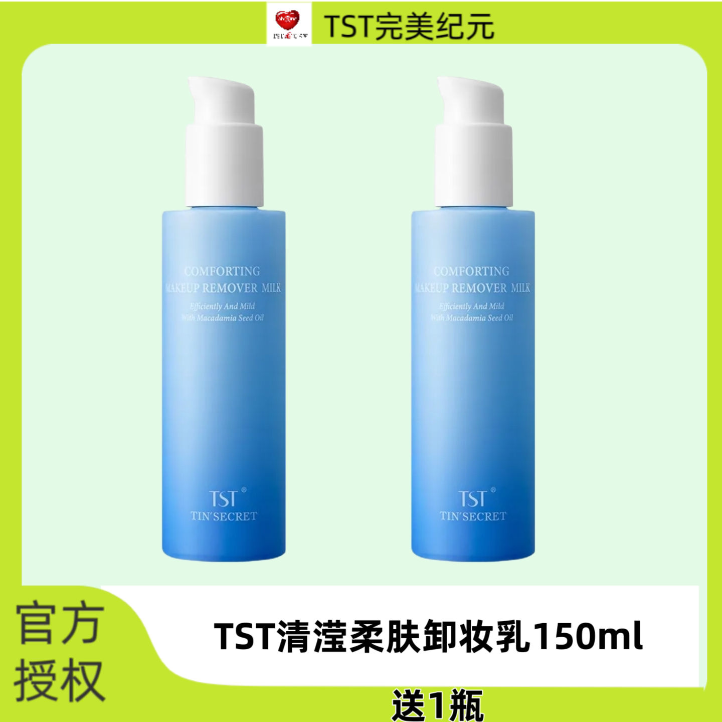 TST庭秘密清滢柔肤卸妆乳
