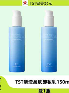 TST庭秘密清滢柔肤卸妆乳