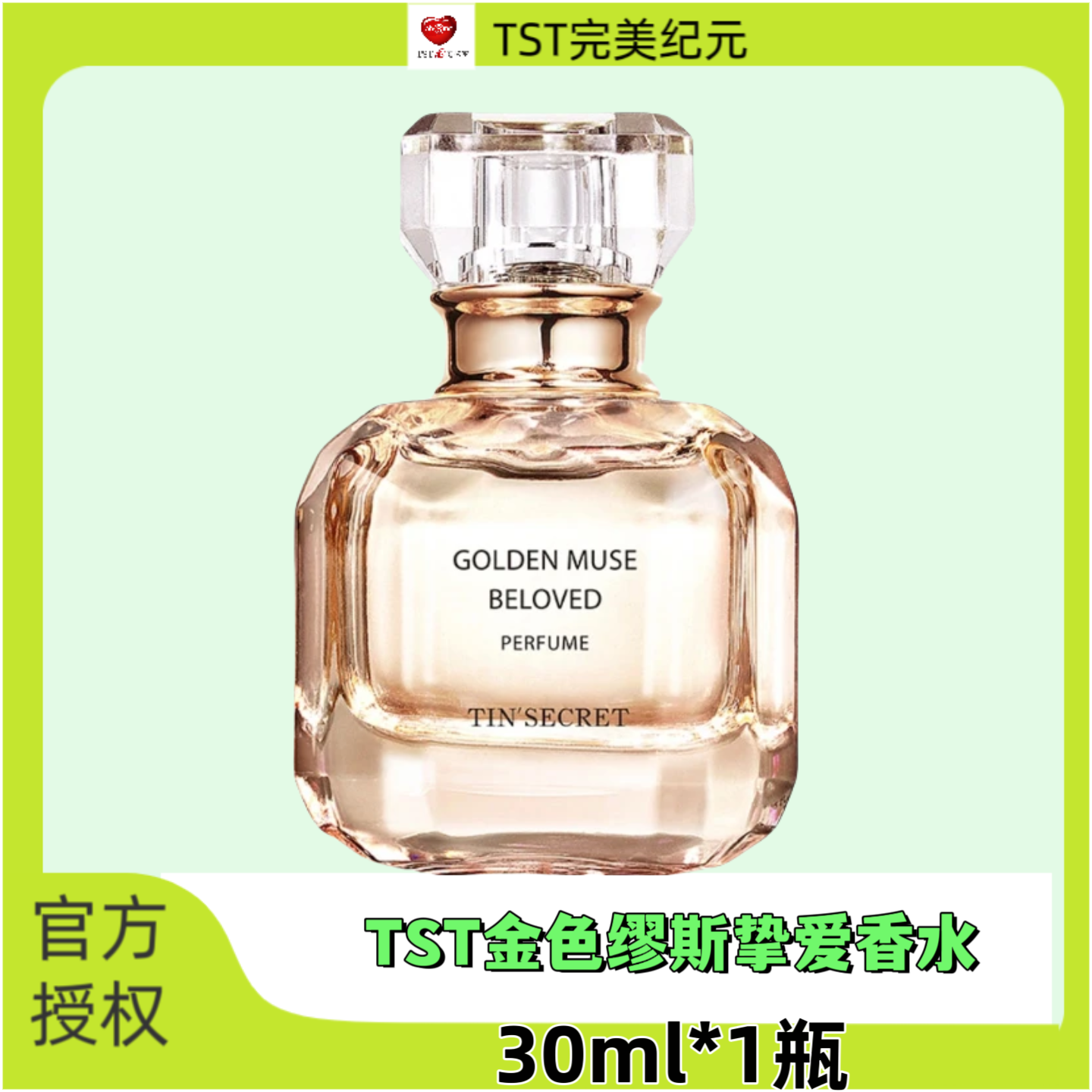 TST金色缪斯挚爱香水30ml