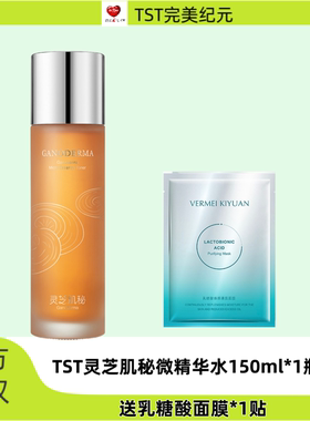 TST灵芝肌秘微精华水精华乳液灵芝水抗糖水祛黄水保湿水