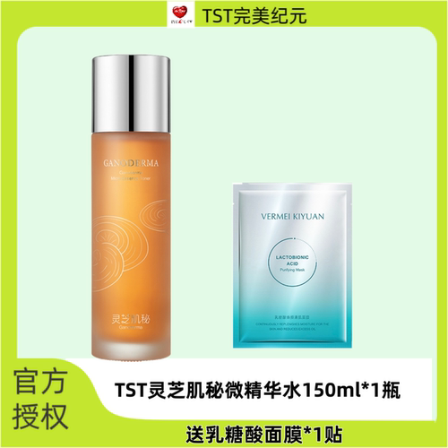 TST灵芝肌秘微精华水精华乳液灵芝水抗糖水祛黄水保湿水