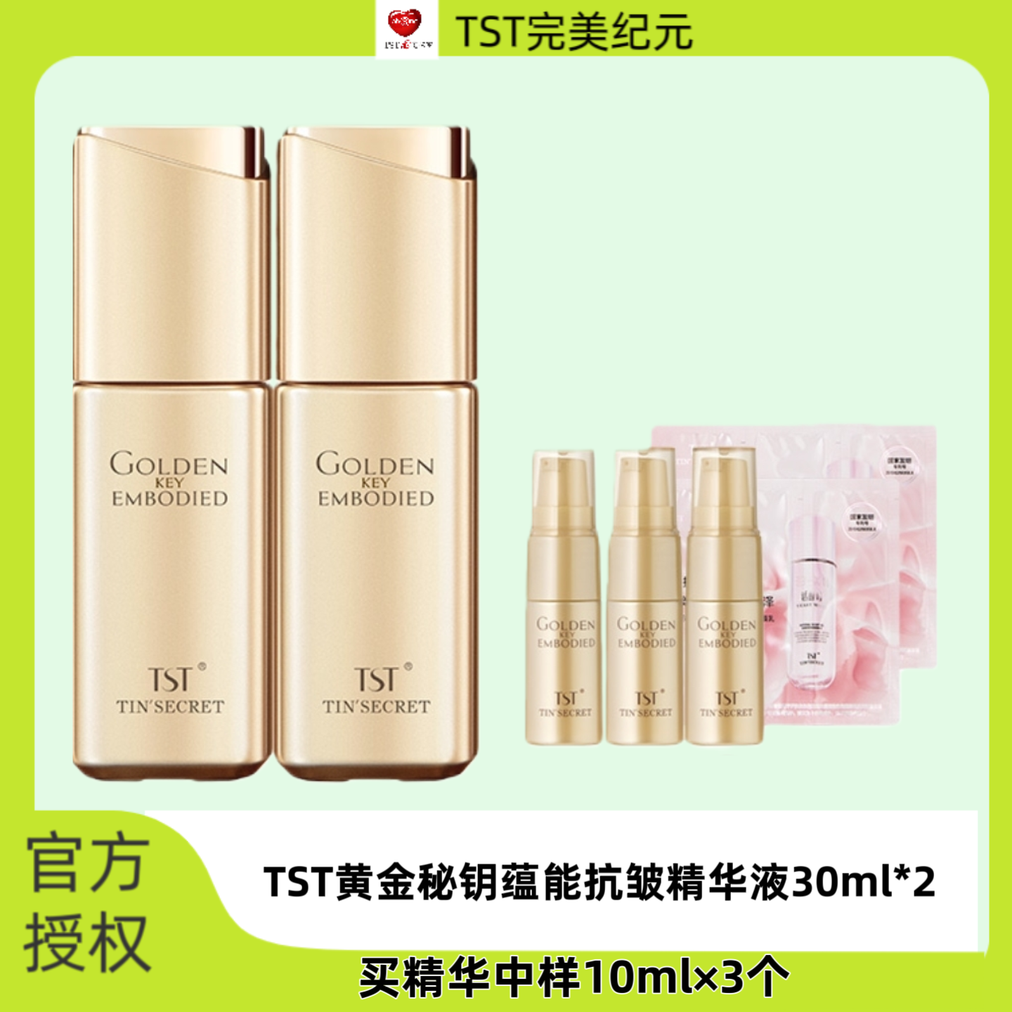 TST庭秘密黄金秘钥蕴能抗皱精华液抗初老紧致