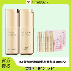 TST庭秘密黄金秘钥蕴能抗皱精华液抗初老紧致