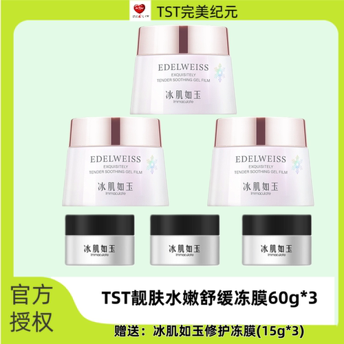 TST靓肤水嫩舒缓冻膜冰肌如玉冻膜涂抹面膜舒缓保湿修护
