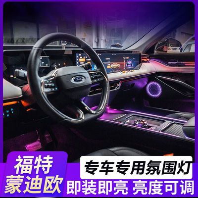 适用于福特蒙迪欧氛围灯内饰灯流光动态氛围灯网红灯内饰改装升级