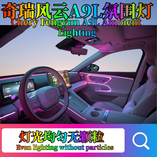 风云A9L专用无损屏控氛围灯