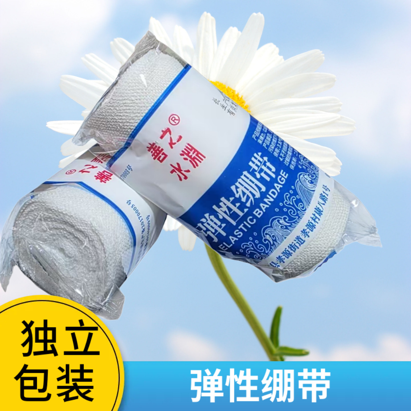 医院用弹性绷带弹力绷带运动防护绷带健身弹力绷带 拍10包邮