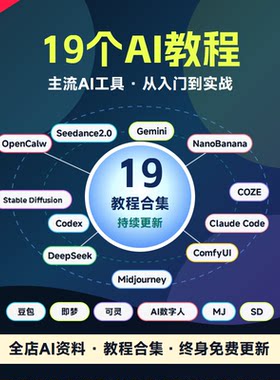 19个AI教程集合2026年新课
