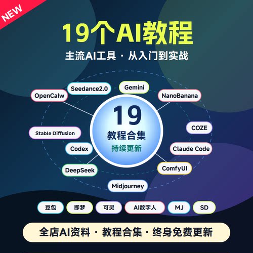 19个AI教程集合2026年新课