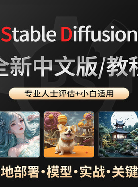 2025年Stable Diffusion教程SD视频基础入门实战进阶AI绘画商业课