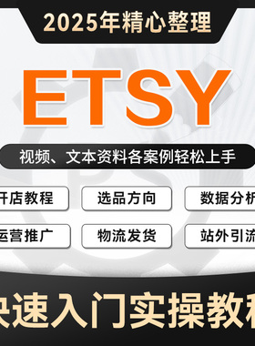 2025年 etsy店铺跨境运营课程新手注册开店入驻选品推广视频教程