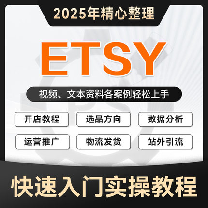 2025年 etsy店铺跨境运营课程新手注册开店入驻选品推广视频教程
