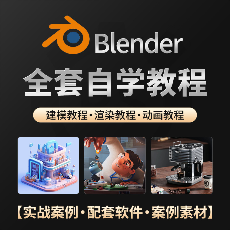 Blender零基础自学入门全套中文教程 软件插件安装 三维动画课程
