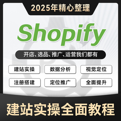 2024新课程Shopify外贸自建独立站跨境电商选品新手入门视频教程