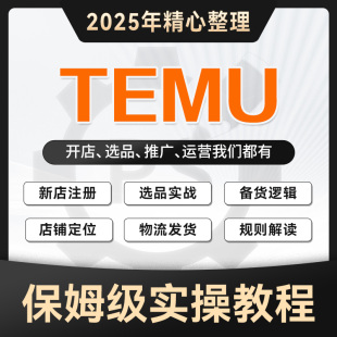 2025新课拼多多跨境特姆temu入门实战教程全托管选品新手速成课程