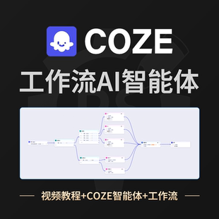 coze 25年新版课程扣子工作流搭建基础入门教程AI智能体Agent教程