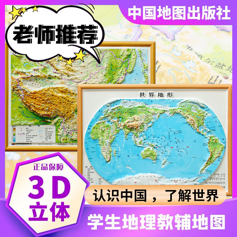 中图社·博目世界凹凸地形图 世界立体图 3d立地地形图 单张三维立体