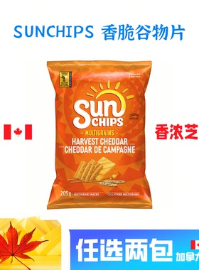 加拿大直邮SUNCHIPS香脆谷物零食205G*2包干酪法式洋葱味休闲追剧