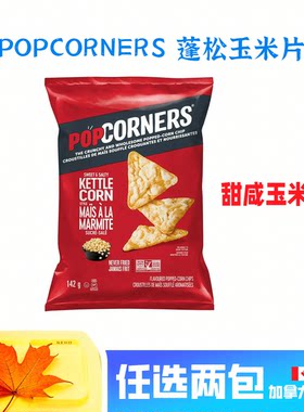 Popcorner玉米片零食加拿大直邮