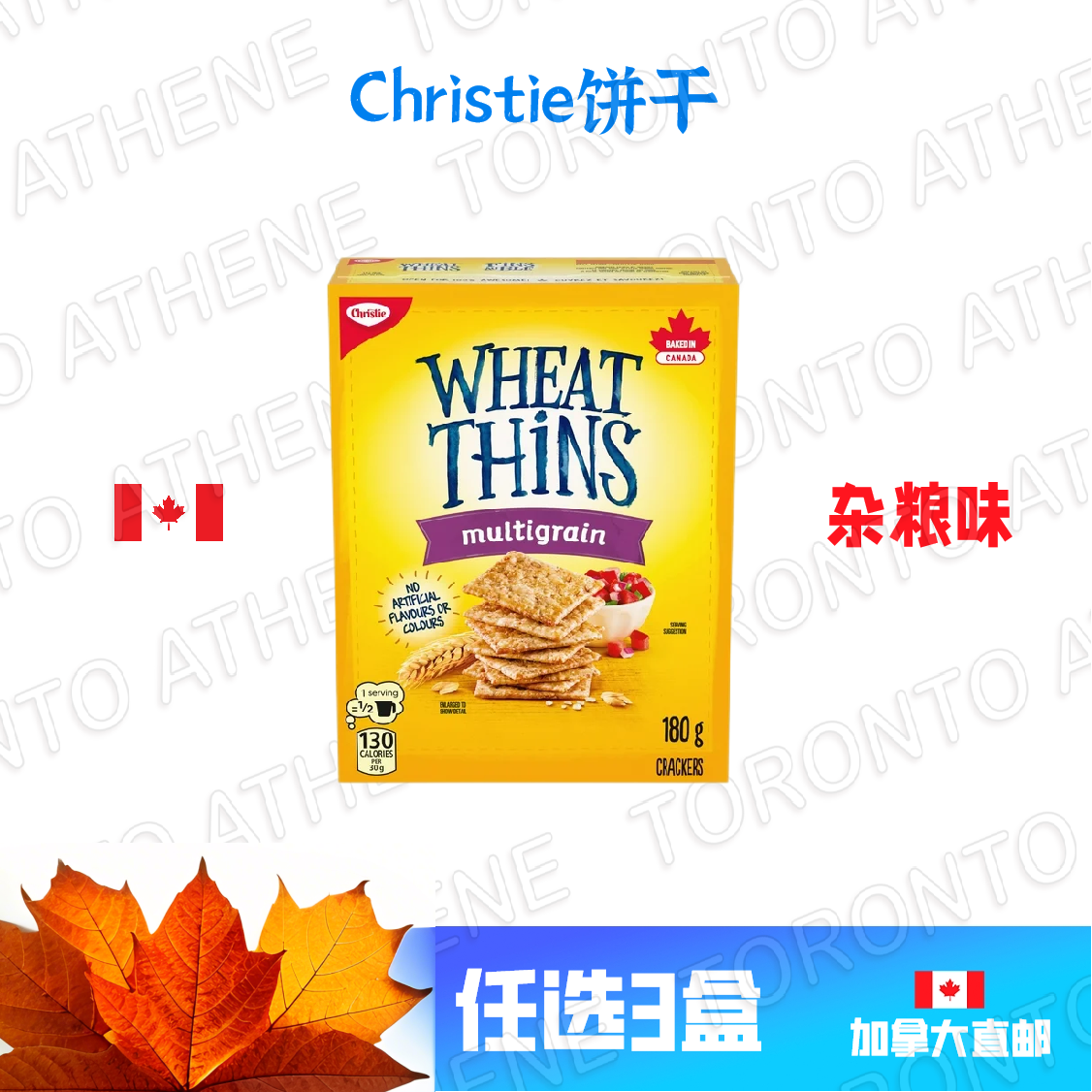 加拿大直邮CHRISTIE低脂蔬菜番茄罗勒杂粮菠菜饼干200g任选3种味