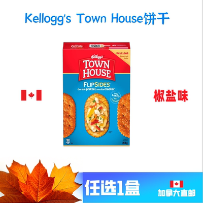 加拿大直邮Kellogg's Town House饼干椒盐味意大利香料味原味