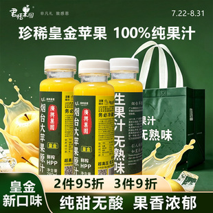 广兴果园皇金大苹果原汁烟台HPP鲜榨纯苹果汁饮料烟台特产伴手礼