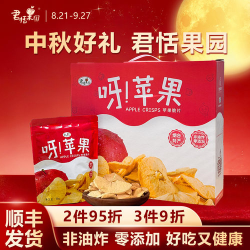 君恬苹果脆片烟台特产零食礼盒