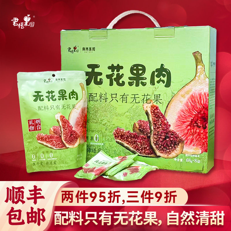 君恬果园无花果肉0添加0糖精0熏硫健康果干零食烟台特产零食