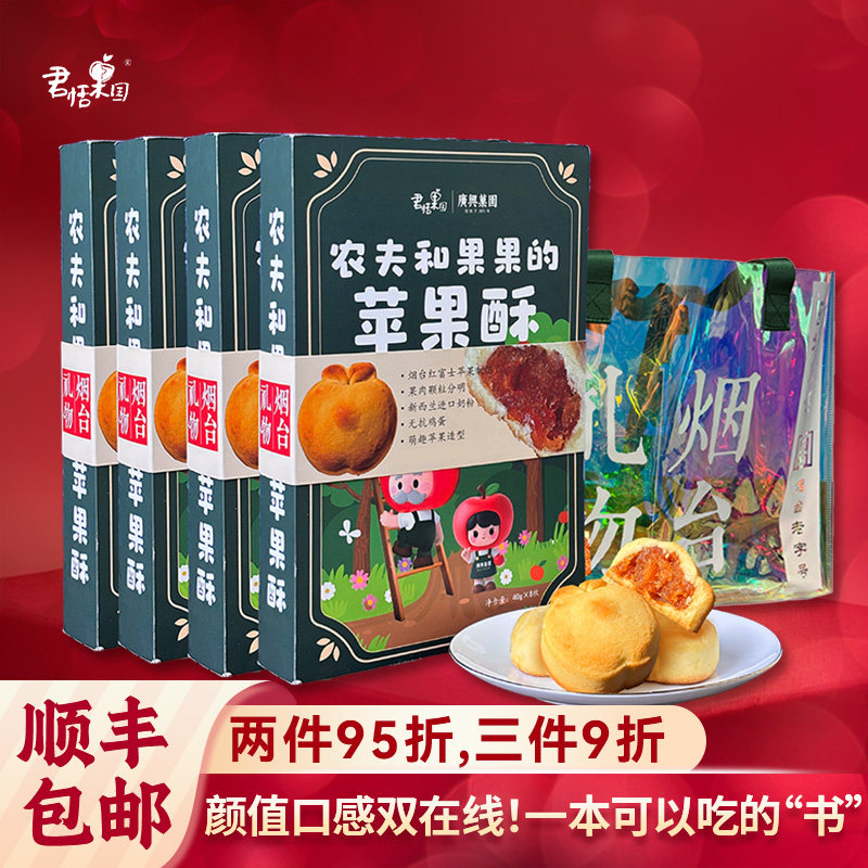 广兴果园农夫和果果的苹果酥礼盒装送礼烟台特产伴手礼点心零食